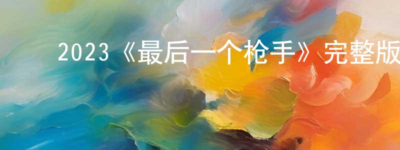 ﻿2023《最后一个枪手》完整版电影/在线观看/百度云-美剧天堂 ﻿程万通的blog